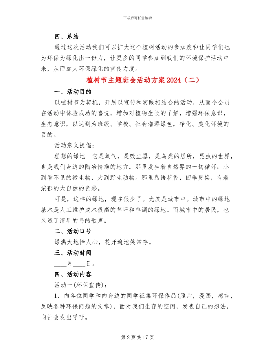 植树节主题班会活动方案2024(10篇)_第2页