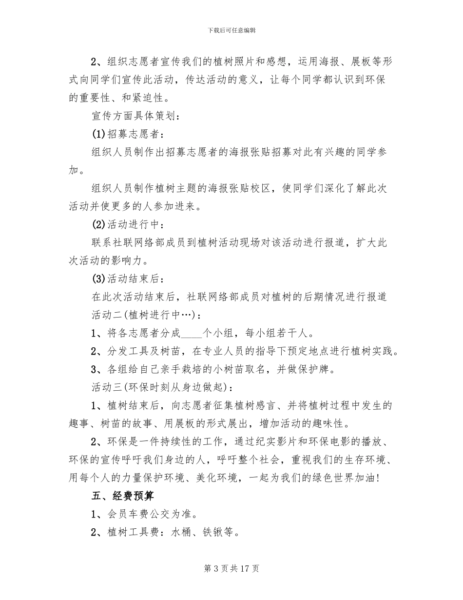 植树节主题班会活动方案2024(10篇)_第3页