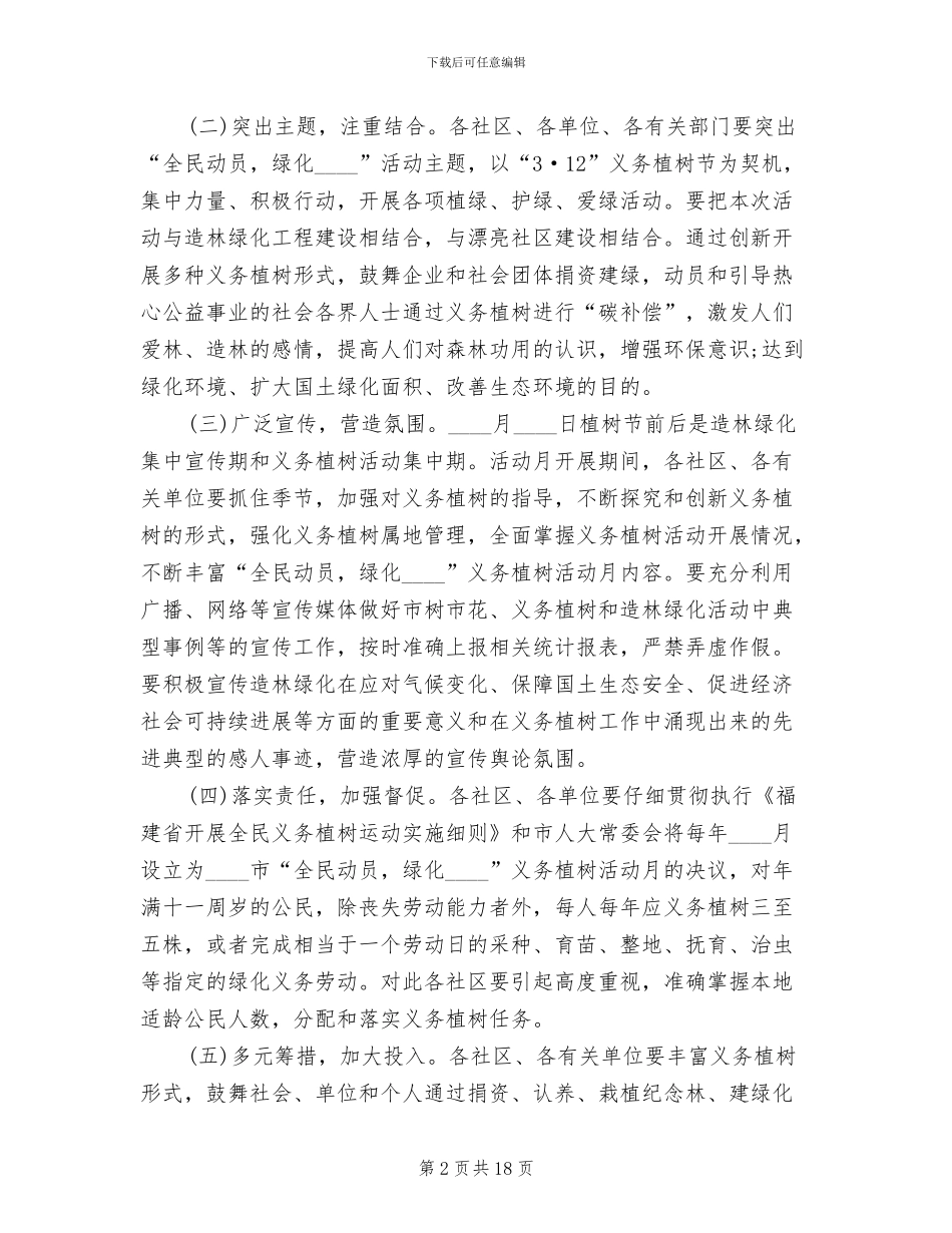植树节主题的活动方案(10篇)_第2页