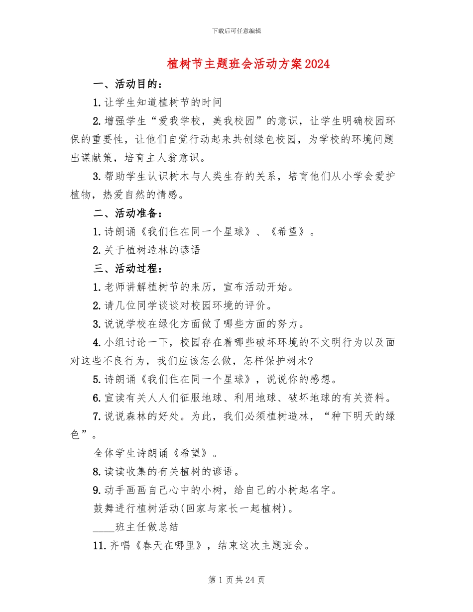 植树节主题班会活动方案2024(14篇)_第1页