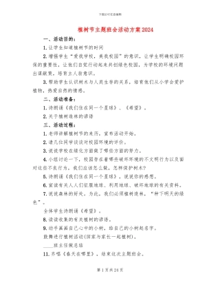 植树节主题班会活动方案2024(14篇)