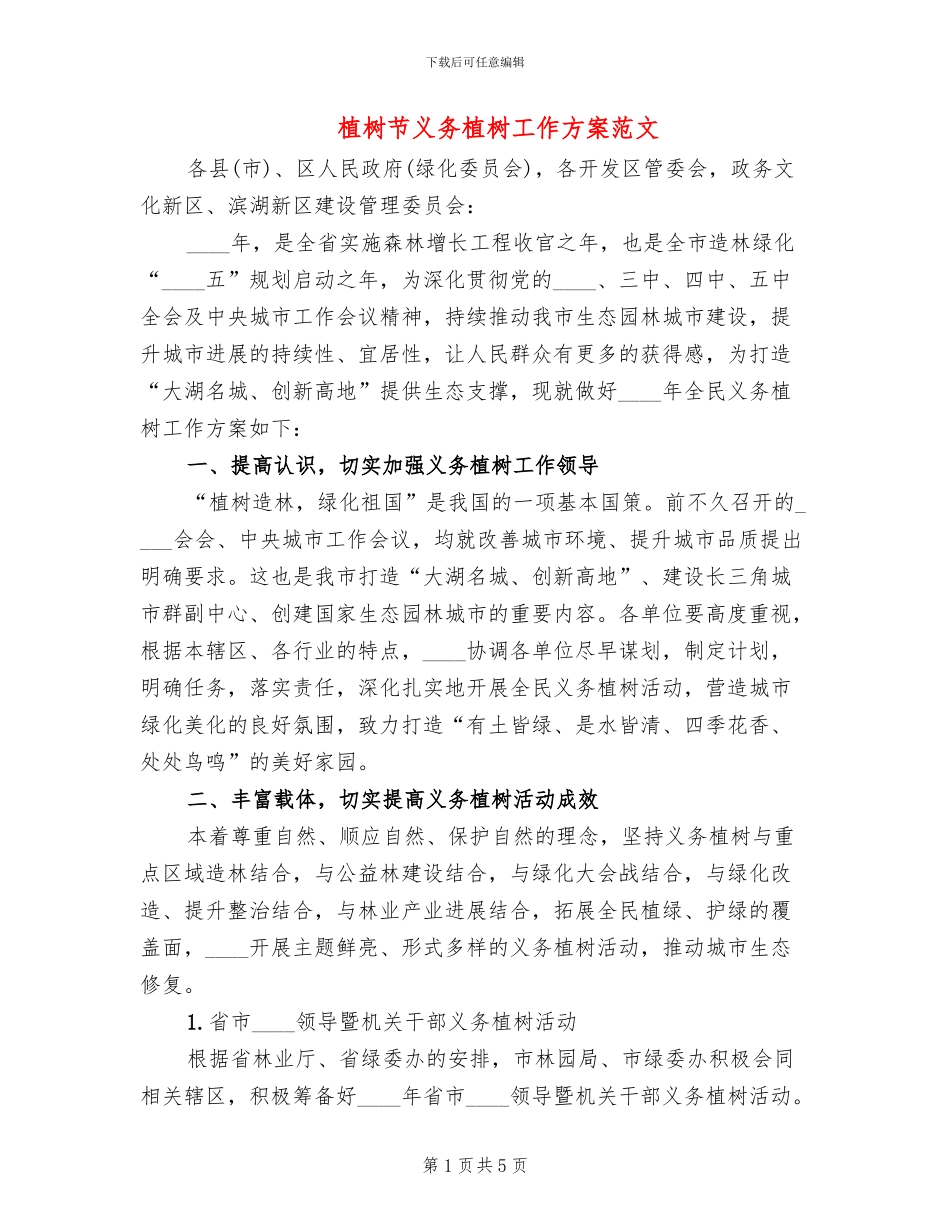 植树节义务植树工作方案范文_第1页