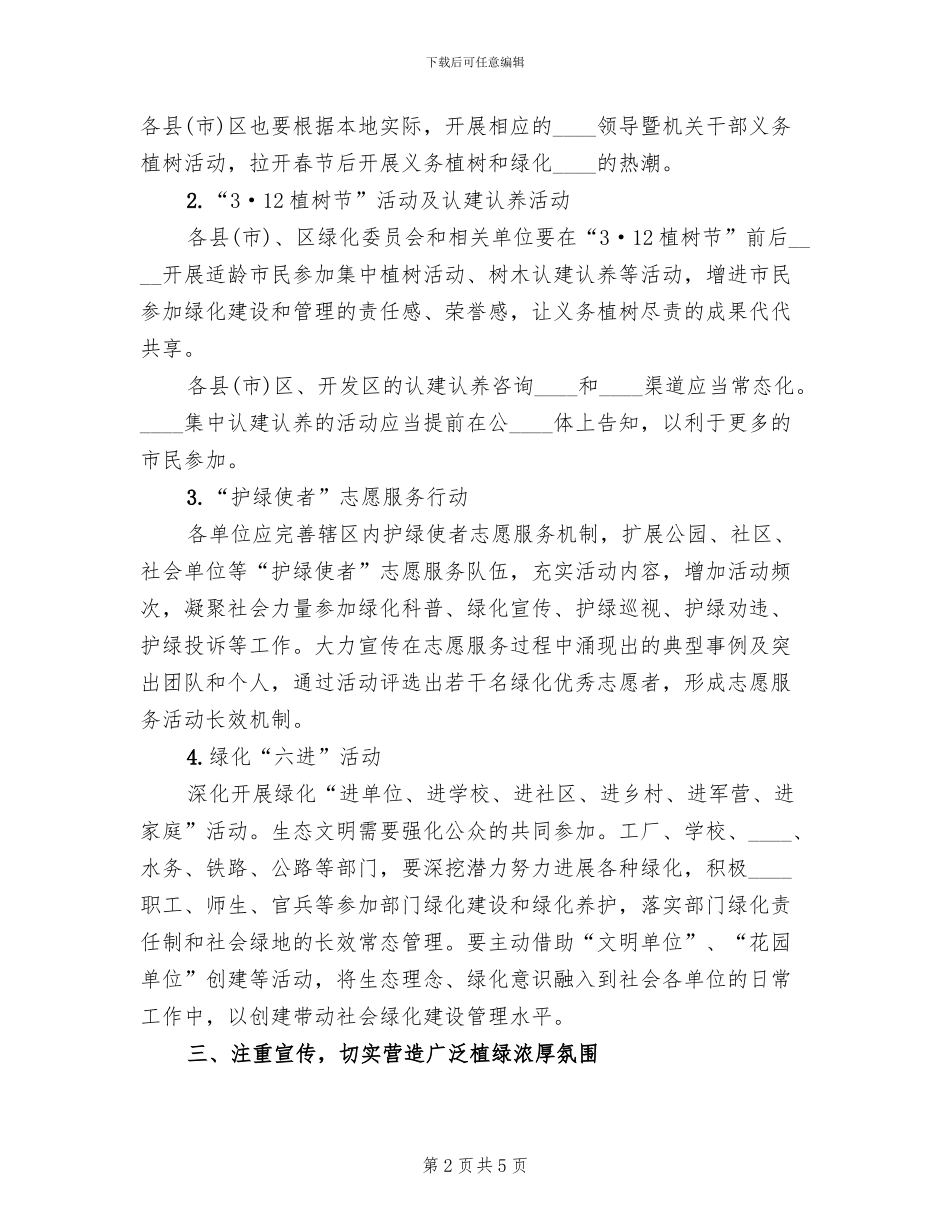 植树节义务植树工作方案范文_第2页