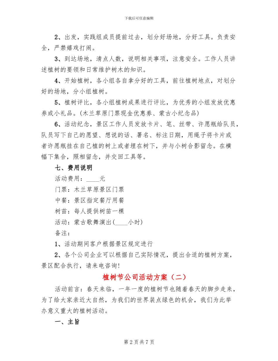植树节公司活动方案(4篇)_第2页
