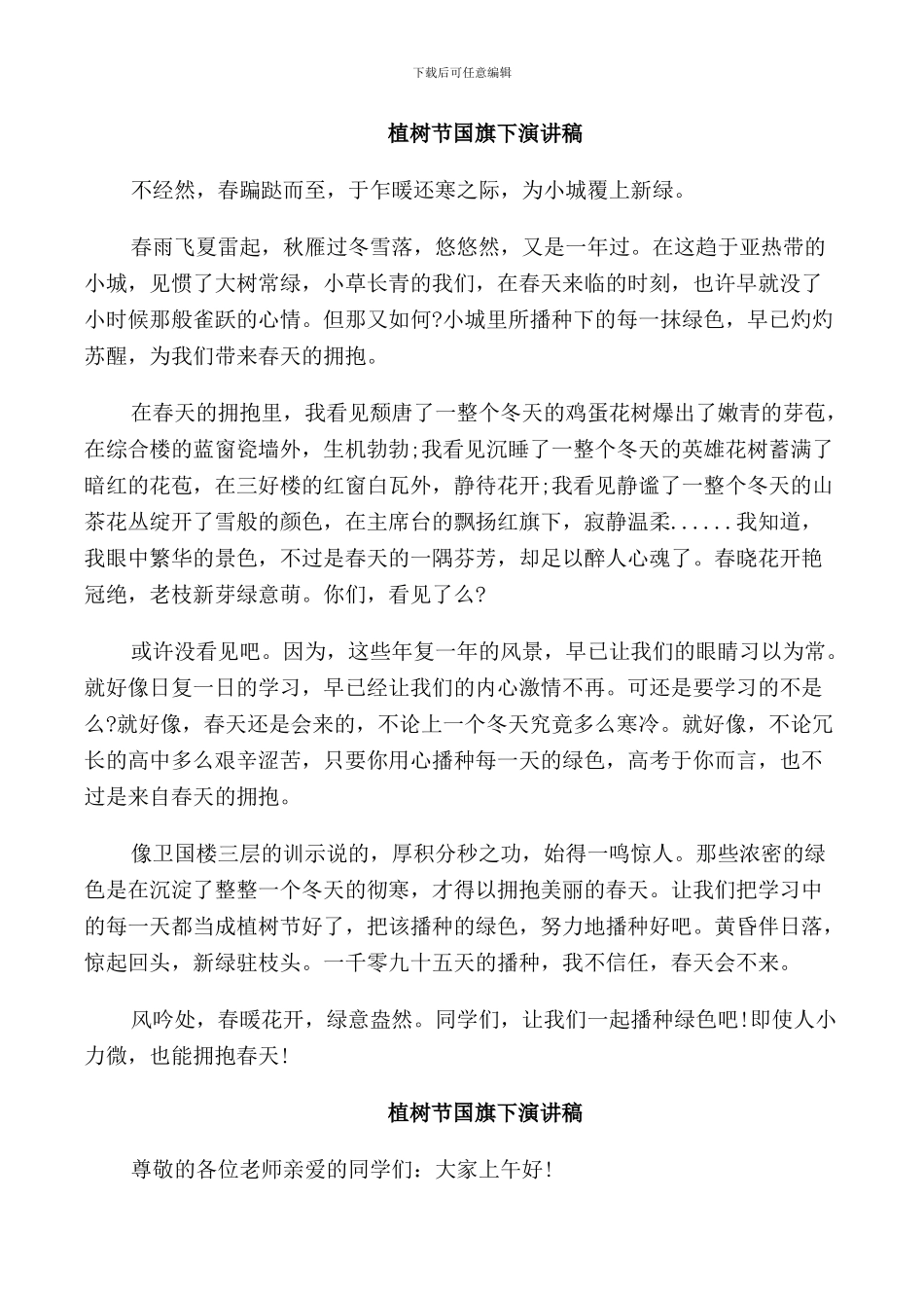 植树节国旗下演讲稿_第2页