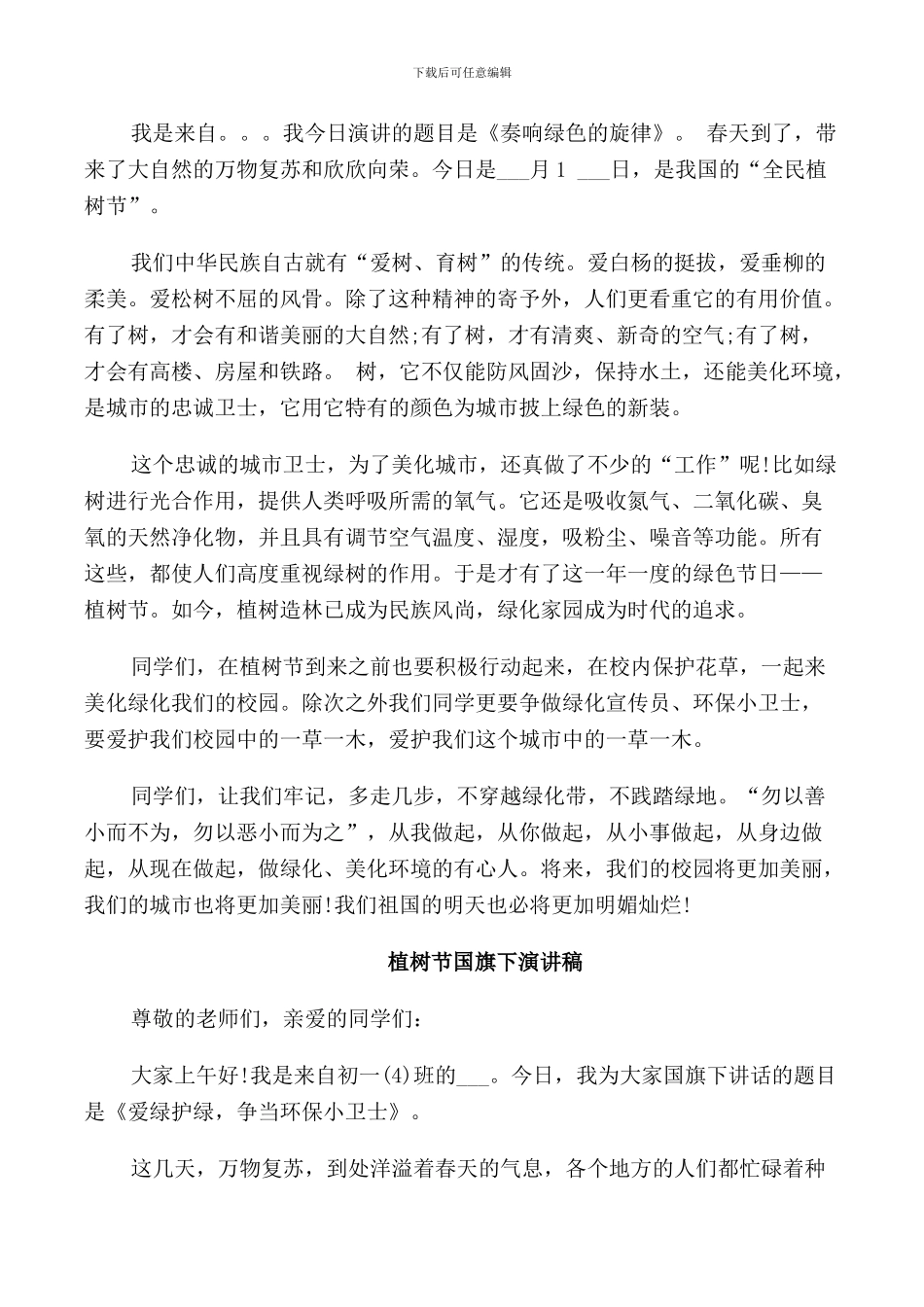 植树节国旗下演讲稿_第3页