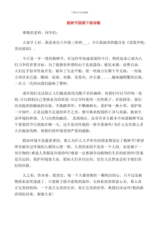 植树节国旗下演讲稿