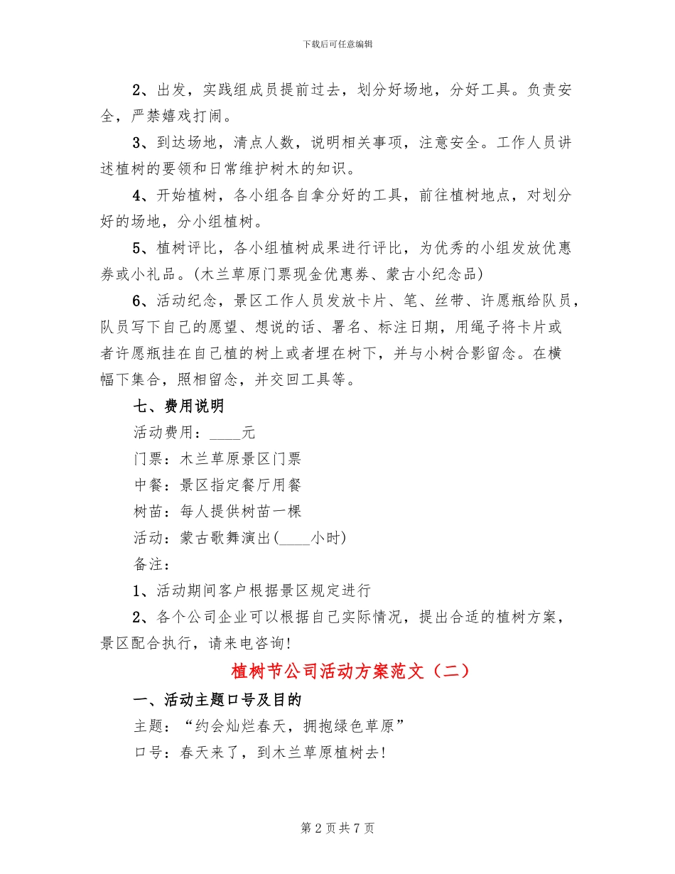 植树节公司活动方案范文_第2页