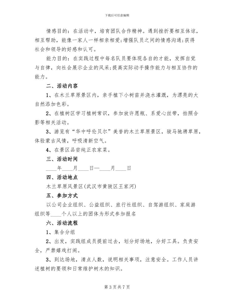 植树节公司活动方案范文_第3页