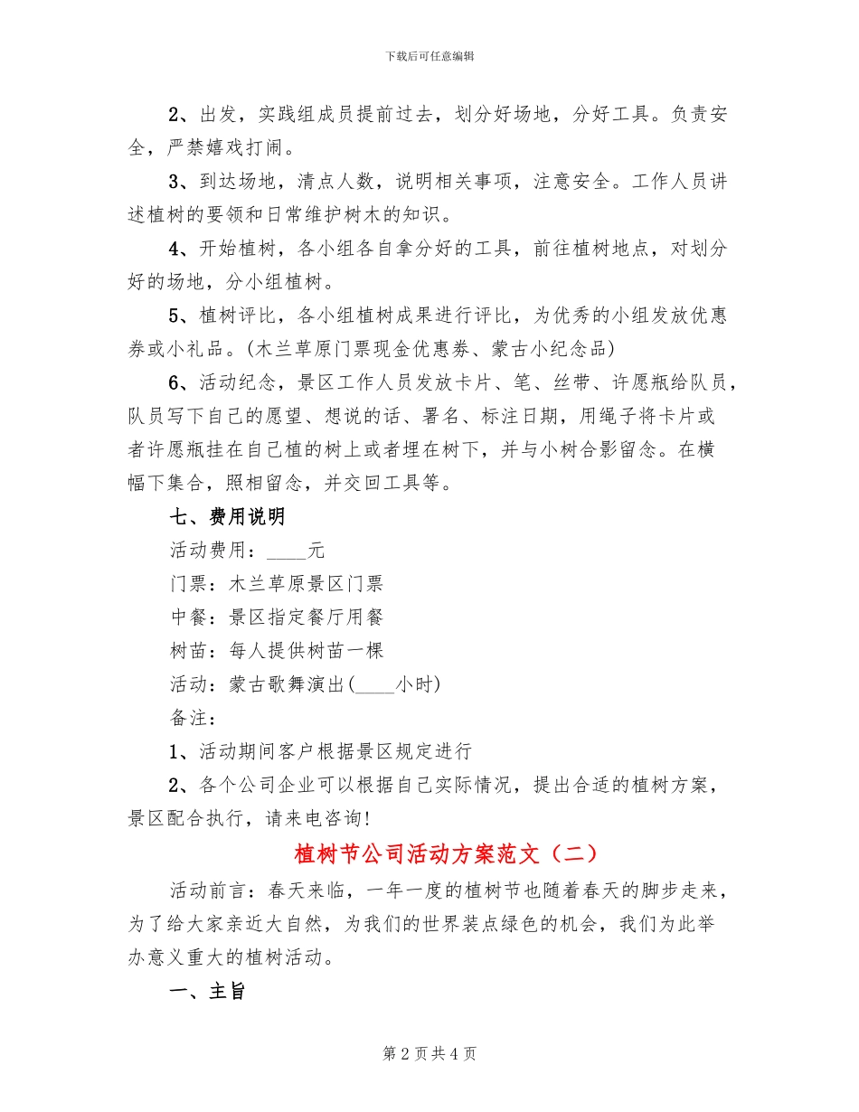 植树节公司活动方案范文(2篇)_第2页
