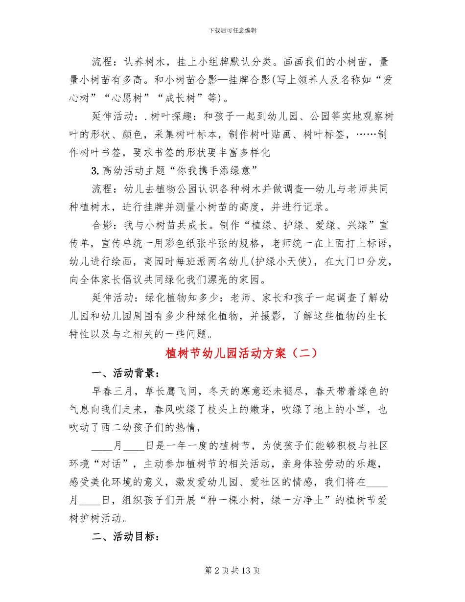 植树节幼儿园活动方案_第2页