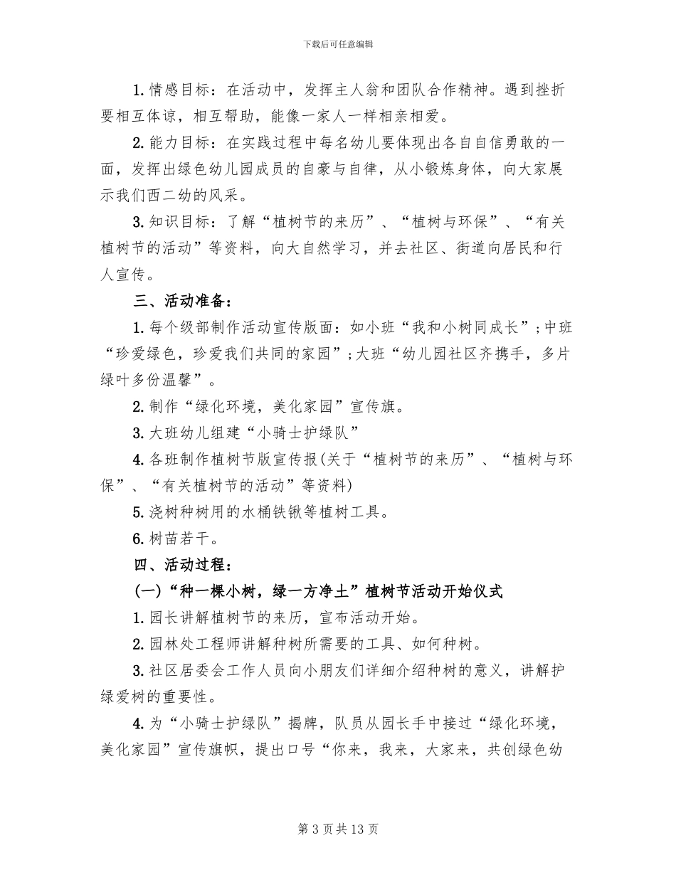 植树节幼儿园活动方案_第3页