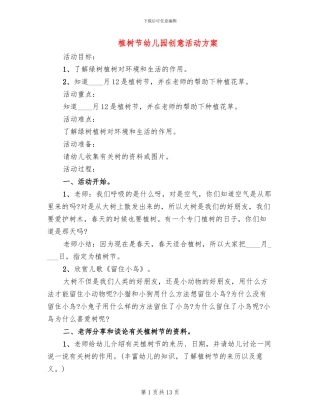 植树节幼儿园创意活动方案