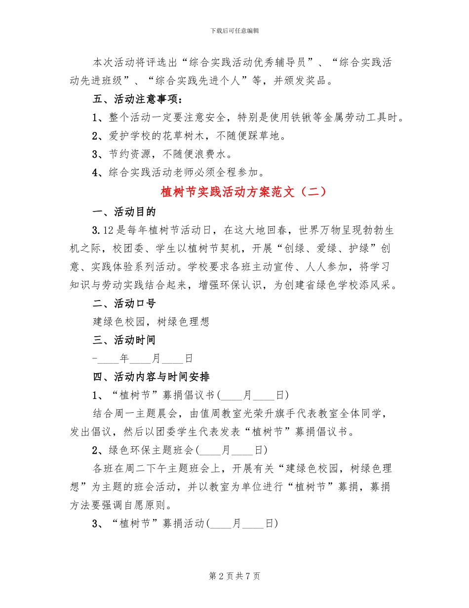 植树节实践活动方案范文_第2页