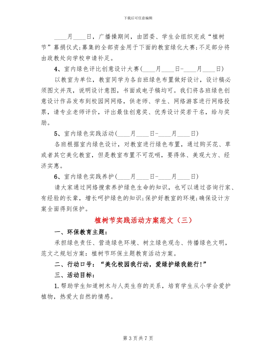植树节实践活动方案范文_第3页
