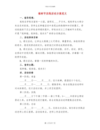 植树节实践活动方案范文