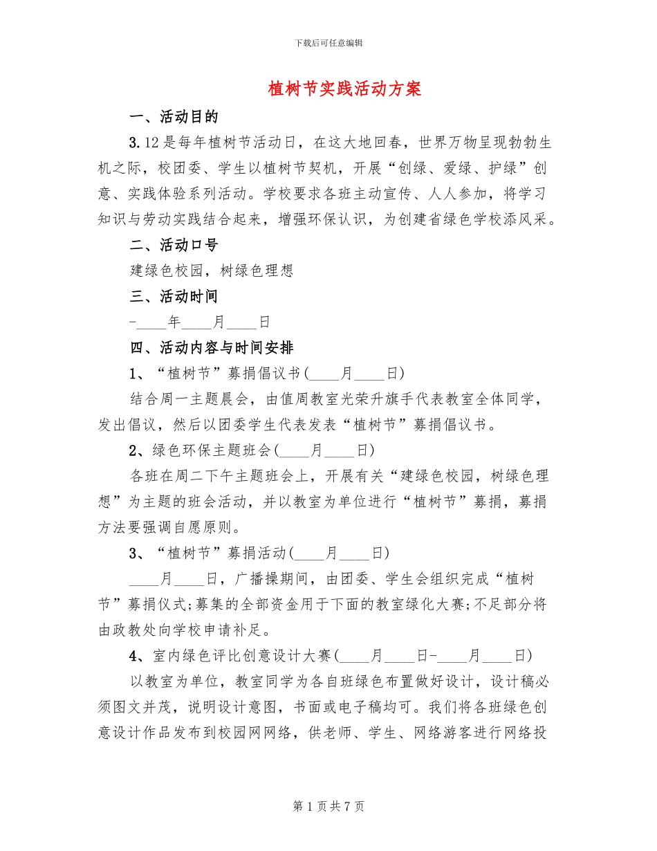 植树节实践活动方案_第1页