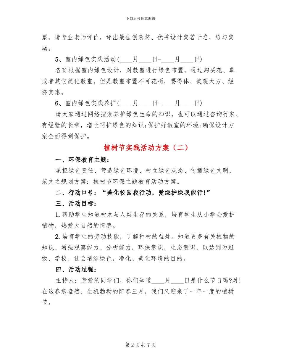 植树节实践活动方案_第2页