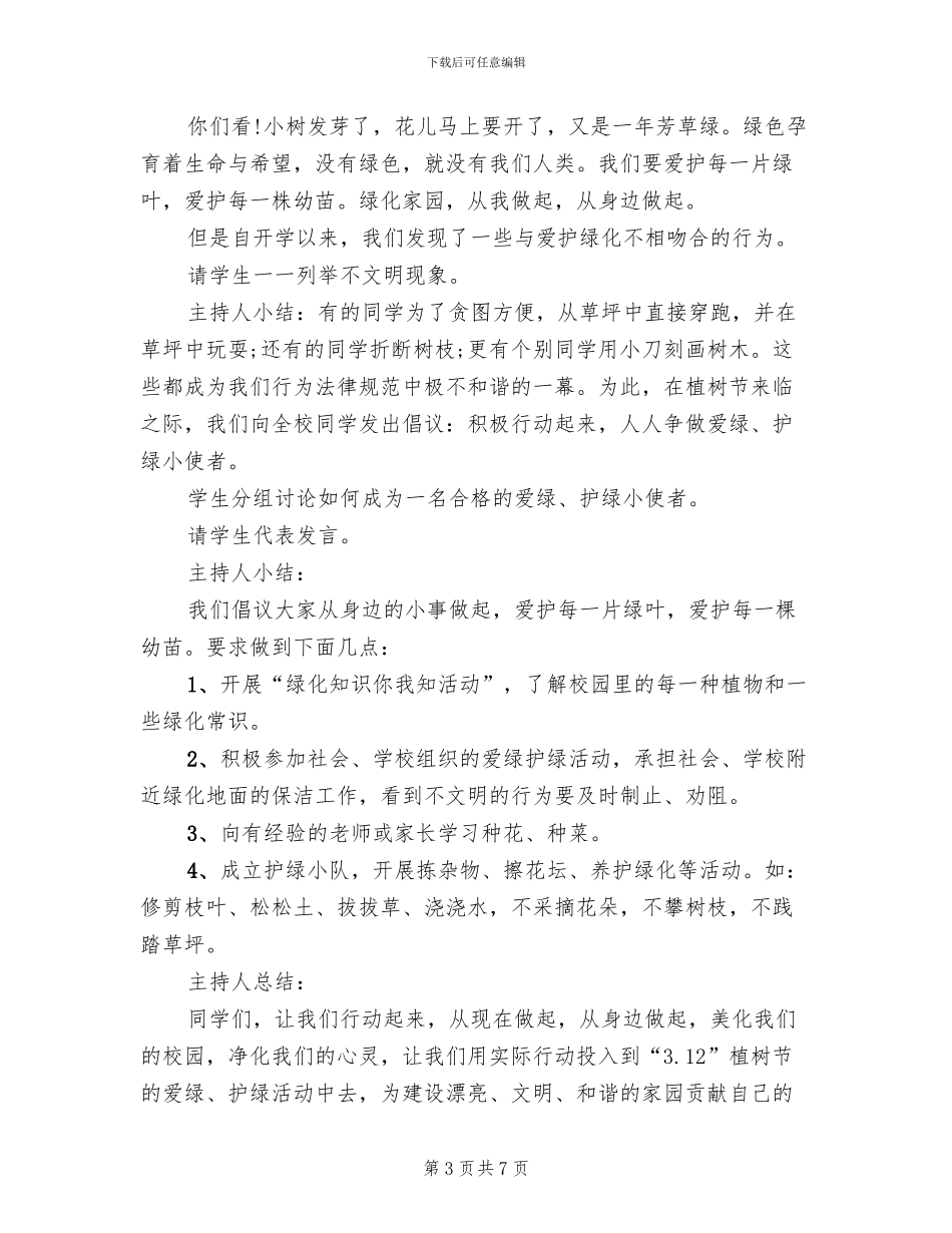 植树节实践活动方案_第3页