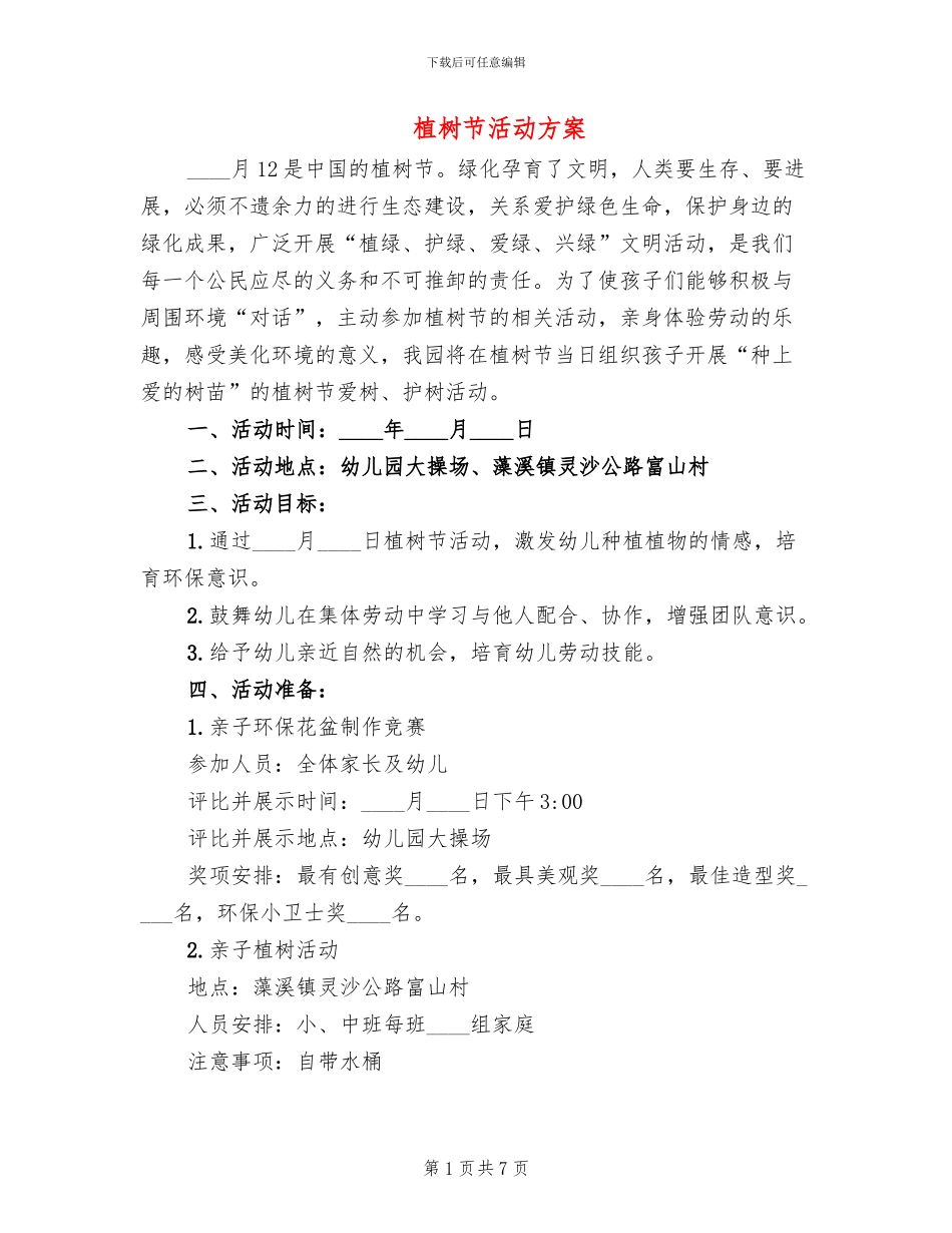 植树节活动方案_第1页