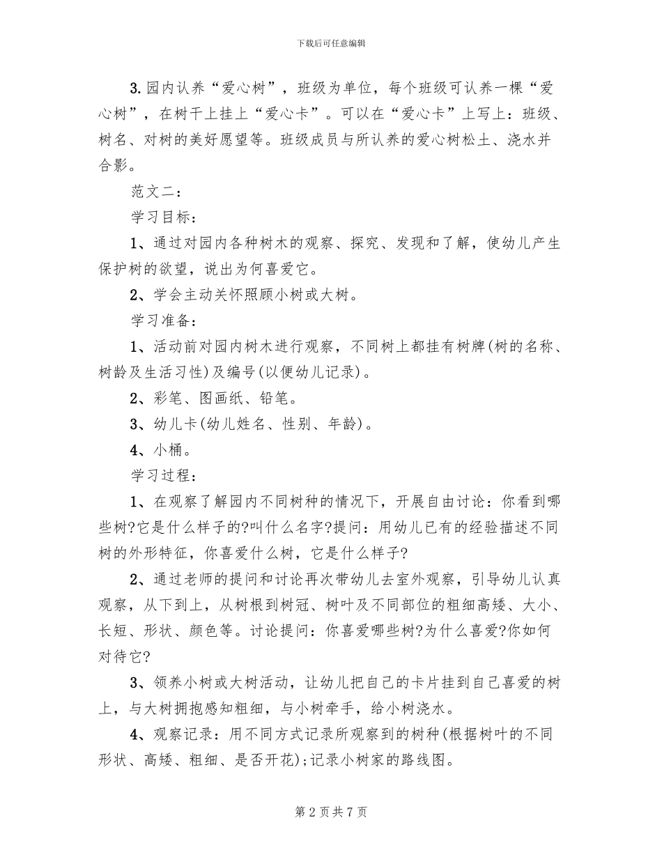 植树节活动方案_第2页