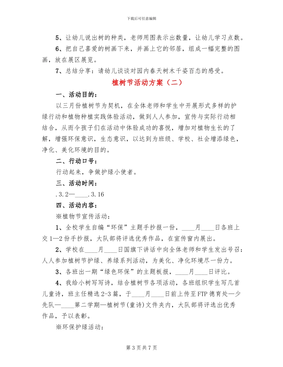 植树节活动方案_第3页