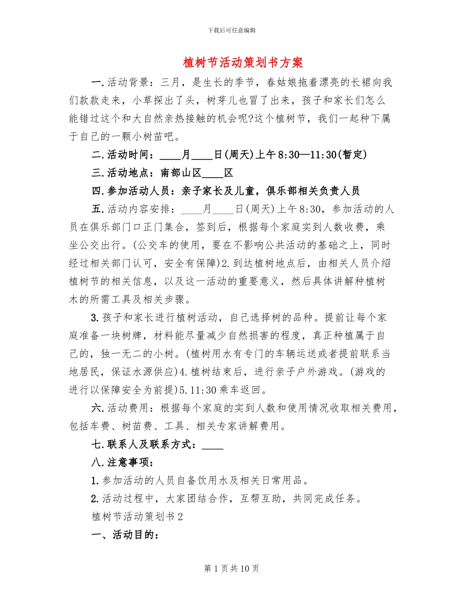 植树节活动策划书方案_第1页