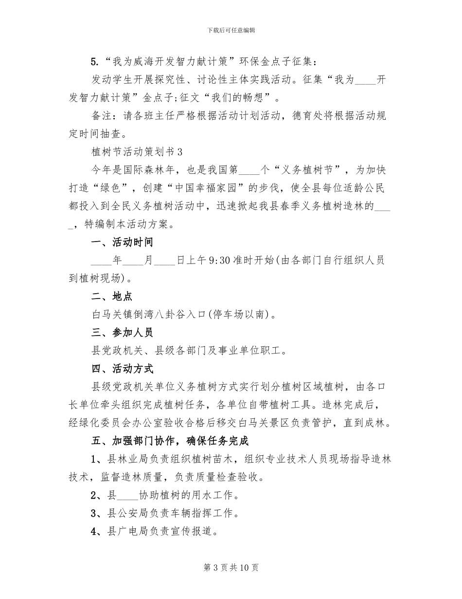 植树节活动策划书方案_第3页