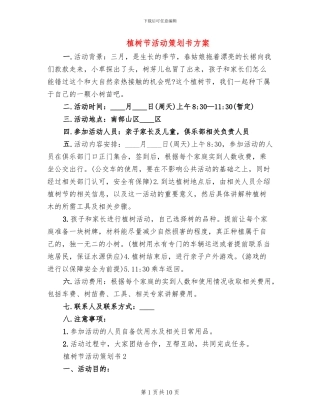 植树节活动策划书方案