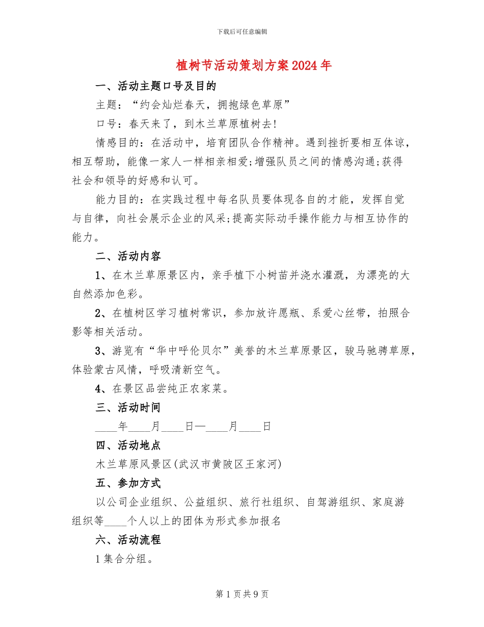 植树节活动策划方案2024年(6篇)_第1页