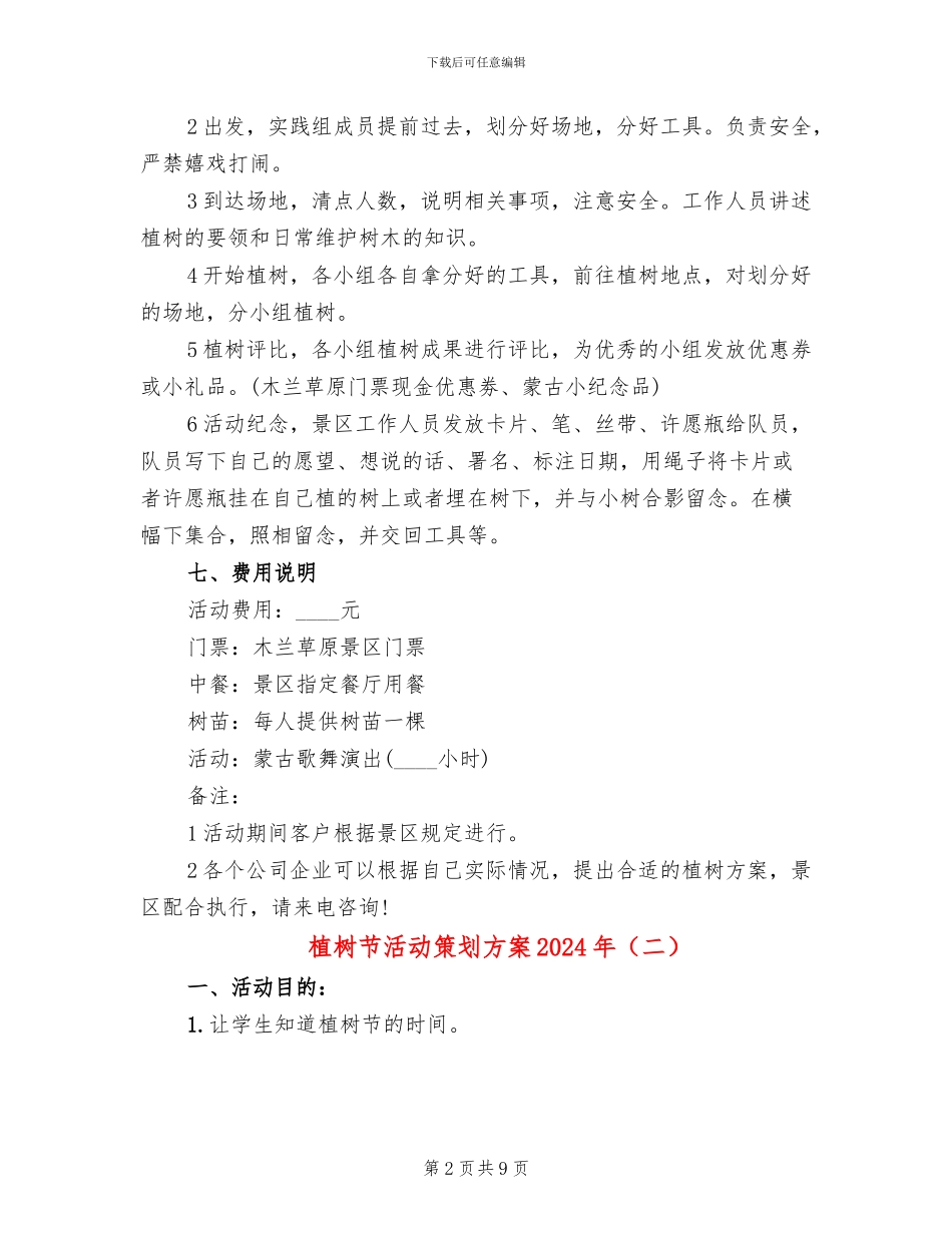 植树节活动策划方案2024年(6篇)_第2页