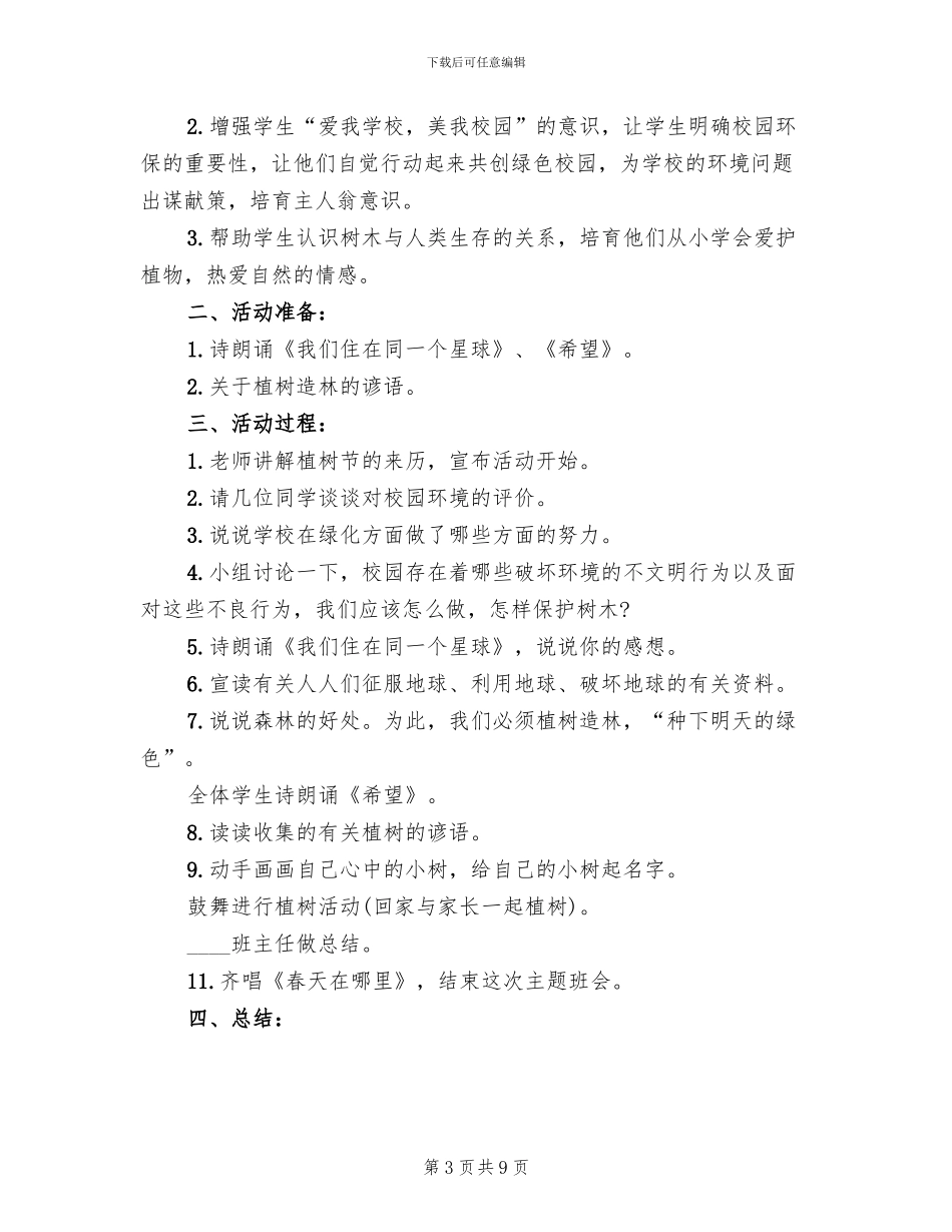 植树节活动策划方案2024年(6篇)_第3页