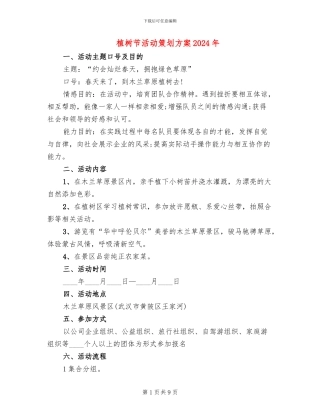 植树节活动策划方案2024年(6篇)