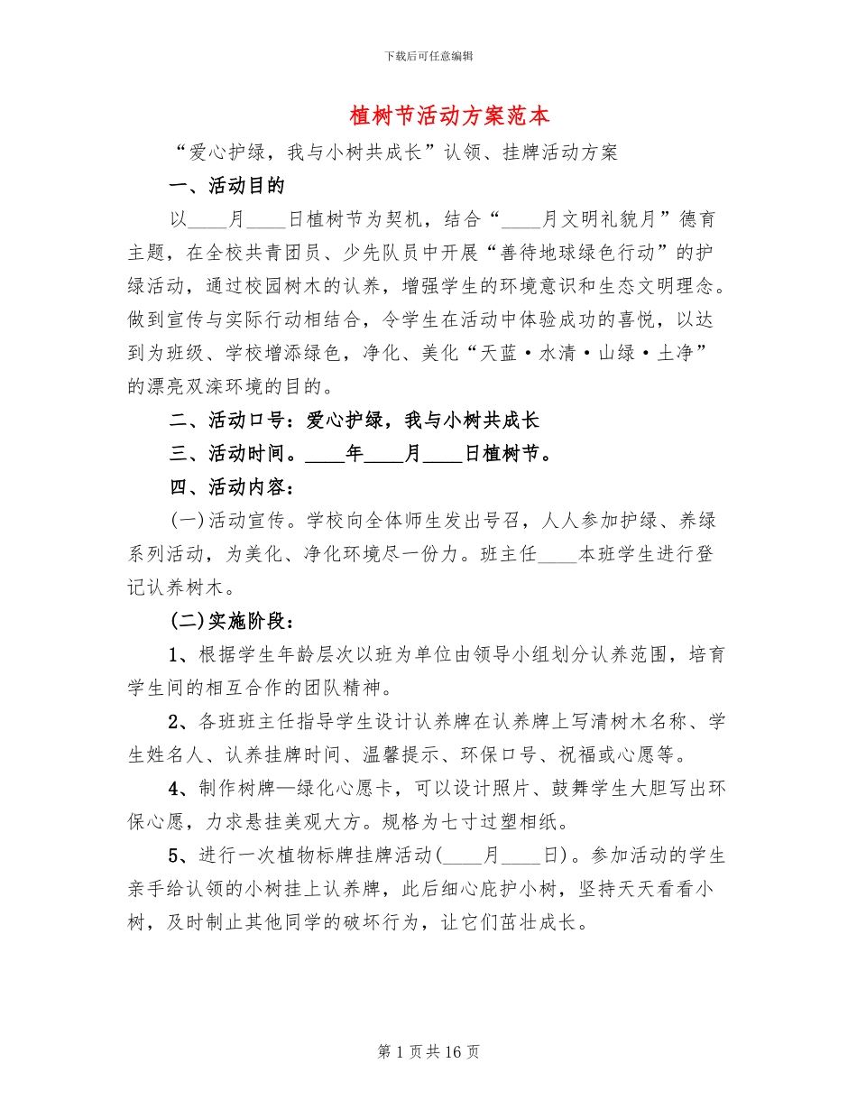 植树节活动方案范本_第1页