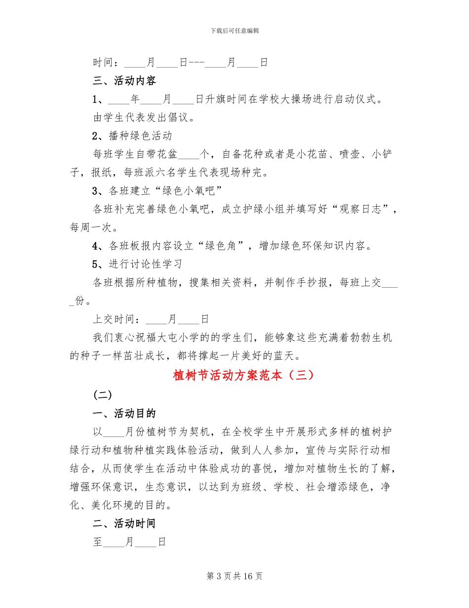 植树节活动方案范本_第3页