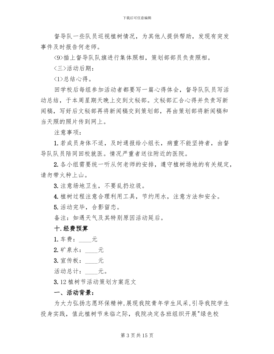 植树节活动策划方案模板_第3页
