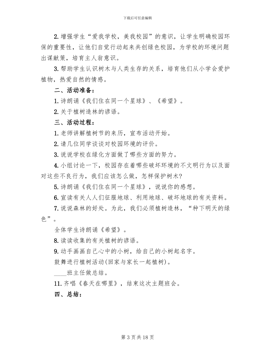 植树节活动策划方案2024年_第3页