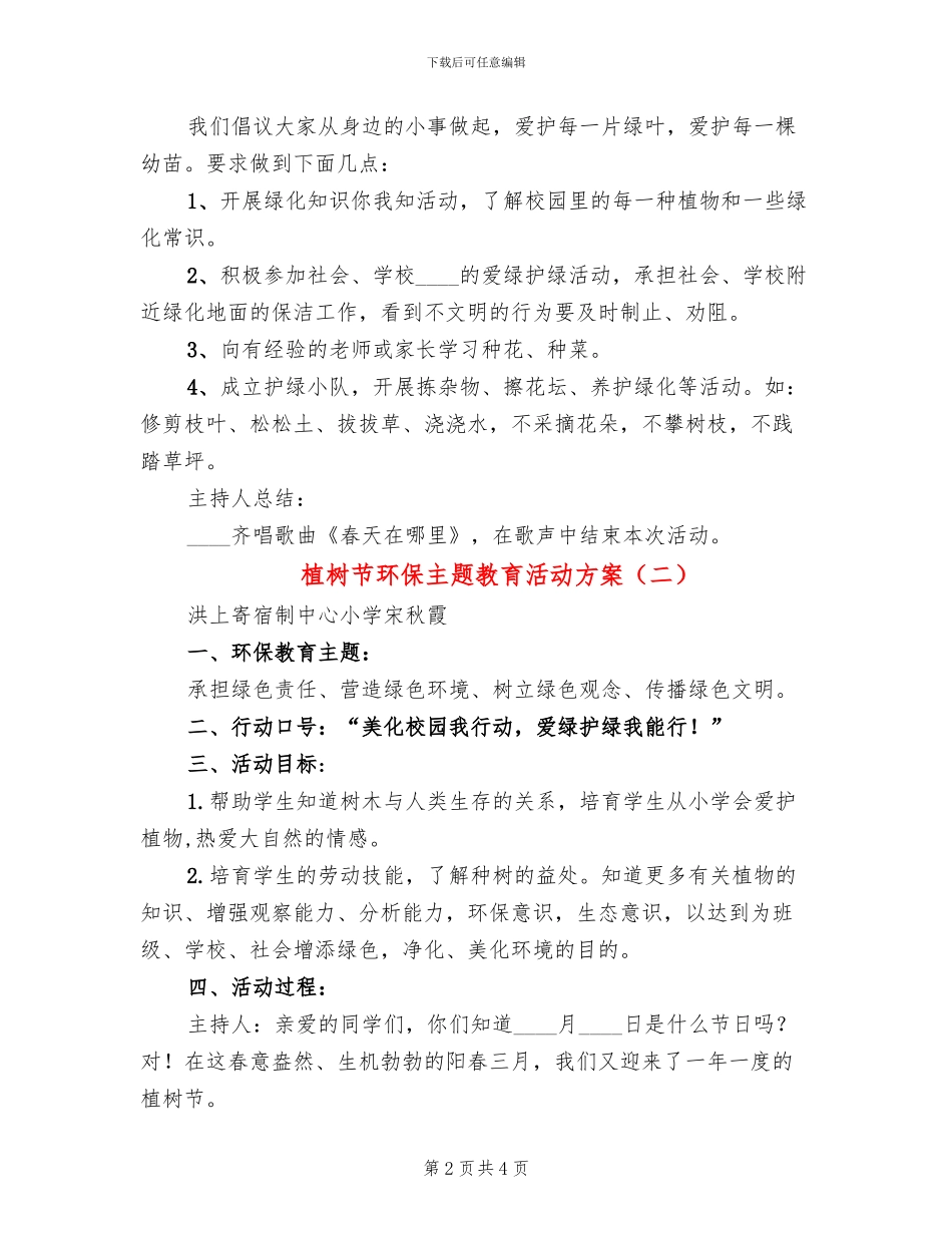 植树节环保主题教育活动方案(2篇)_第2页