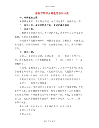 植树节环保主题教育活动方案(2篇)