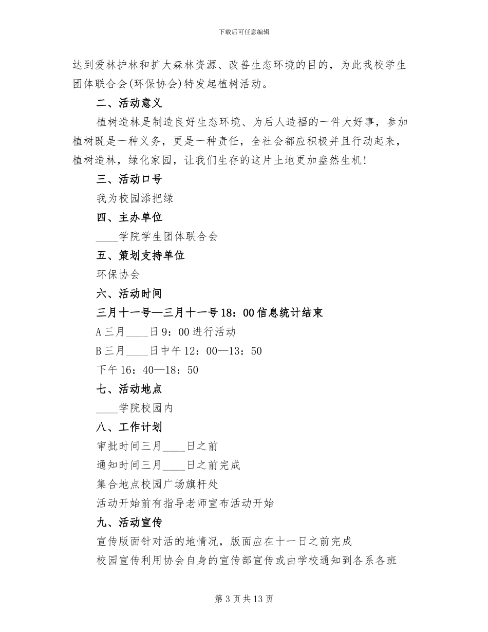 植树节环保主题活动方案2024_第3页