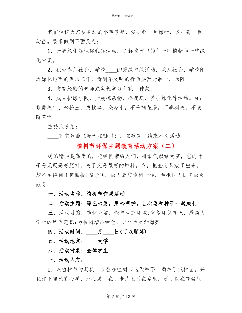 植树节环保主题教育活动方案_第2页