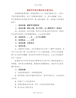 植树节环保主题活动方案2024(6篇)