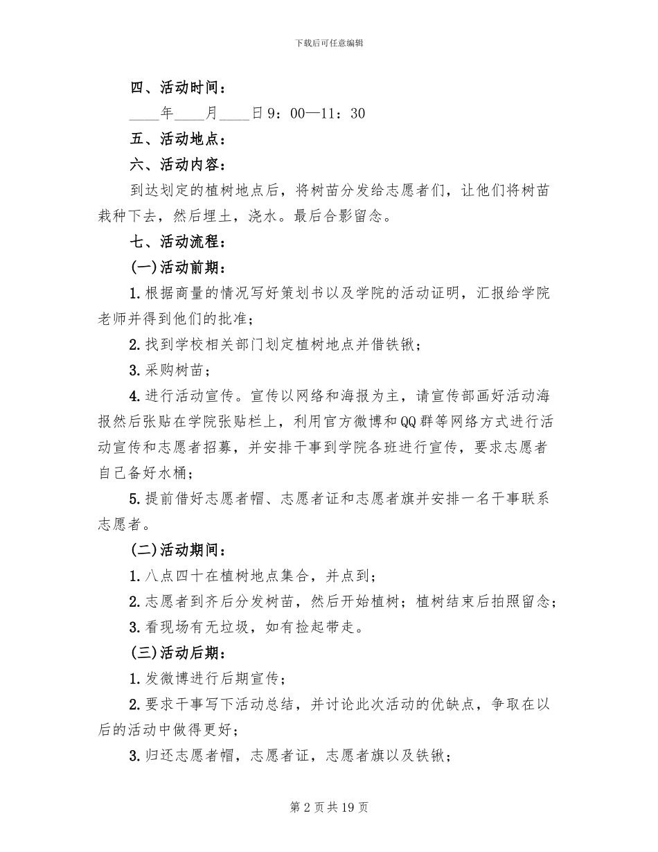 植树节班会活动方案_第2页