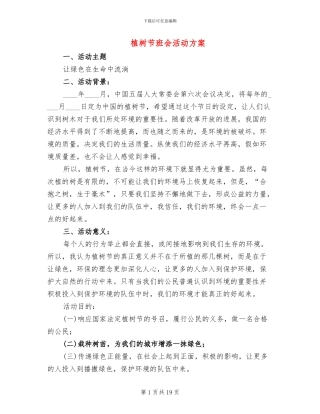 植树节班会活动方案