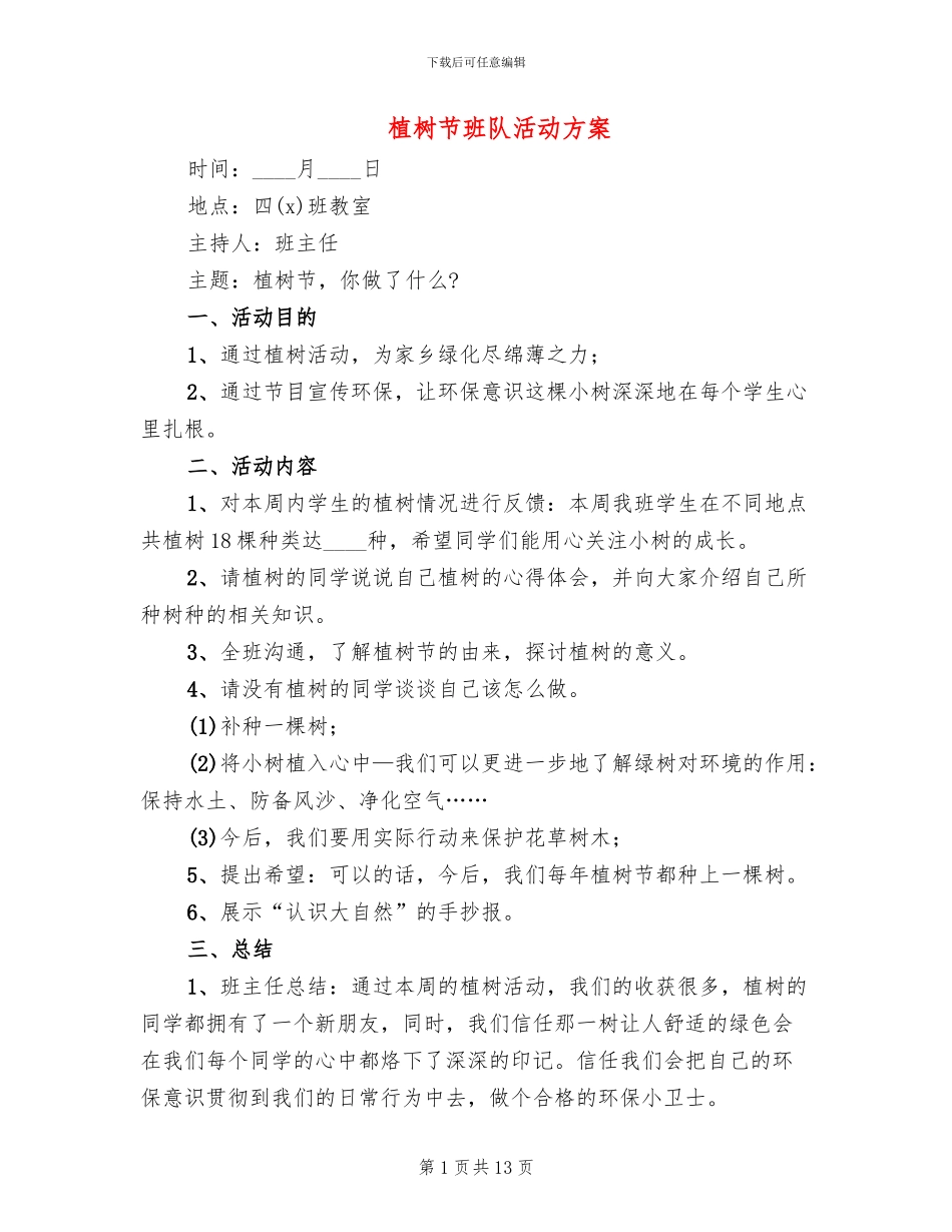 植树节班队活动方案_第1页