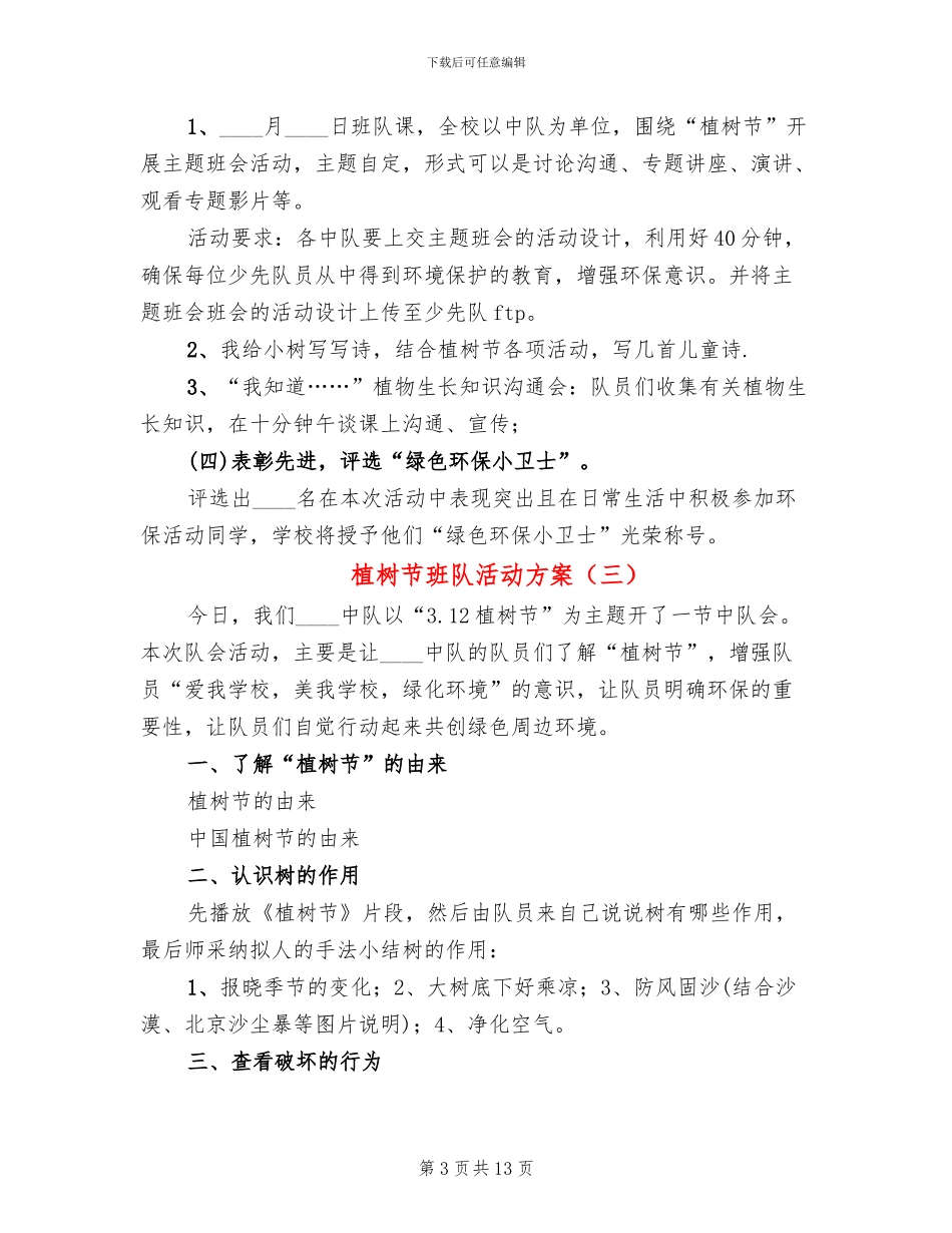 植树节班队活动方案_第3页