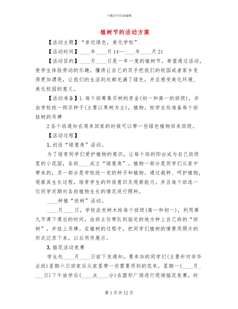 植树节的活动方案_第1页