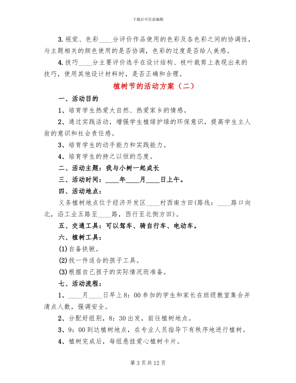 植树节的活动方案_第3页