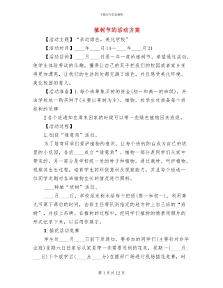 植树节的活动方案