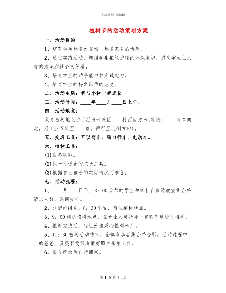 植树节的活动策划方案_第1页